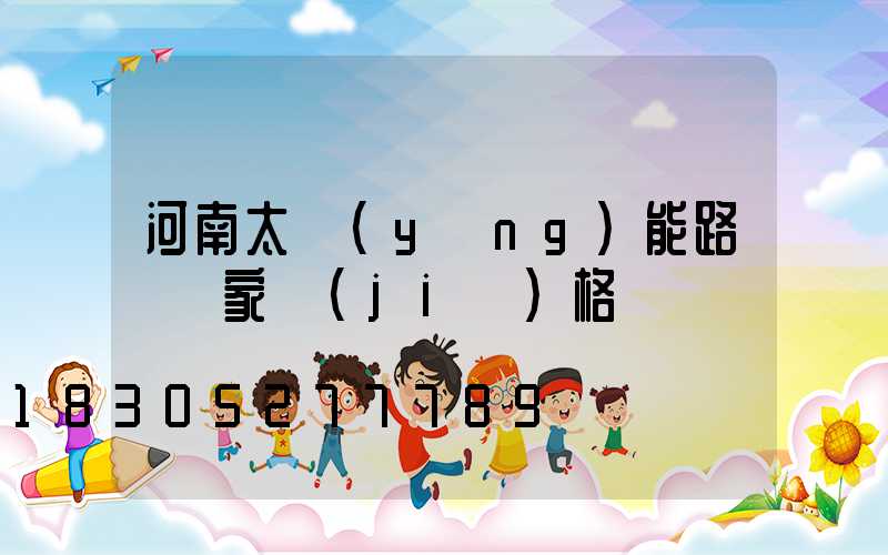 河南太陽(yáng)能路燈廠家價(jià)格