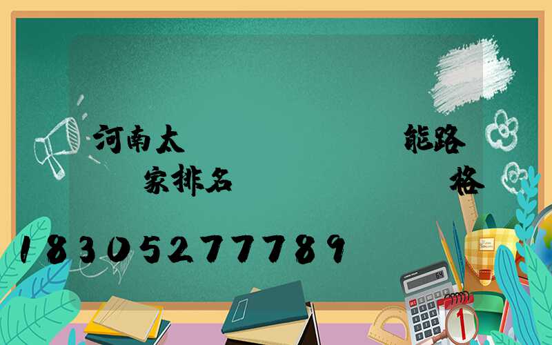 河南太陽(yáng)能路燈廠家排名及價(jià)格