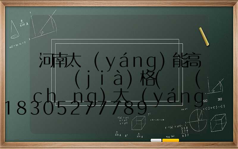 河南太陽(yáng)能高桿燈價(jià)格(廣場(chǎng)太陽(yáng)能高桿燈價(jià)格)
