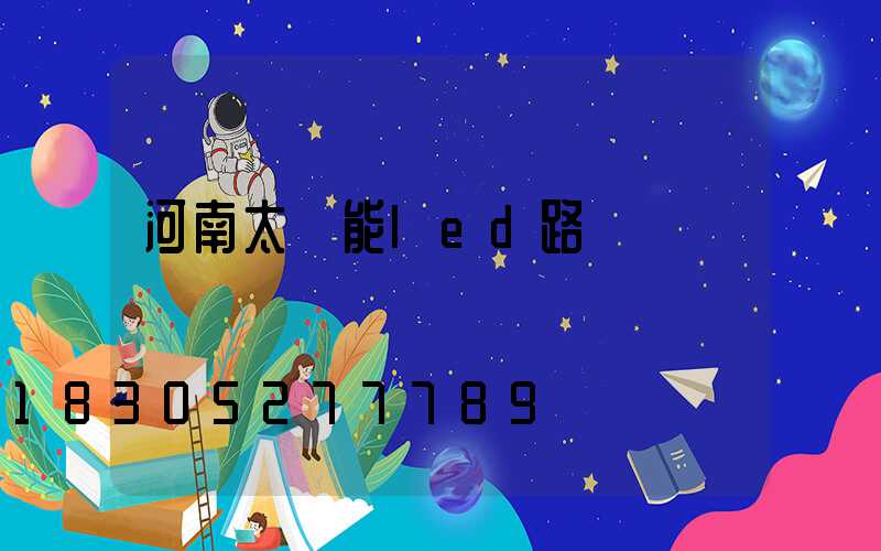 河南太陽能led路燈廠