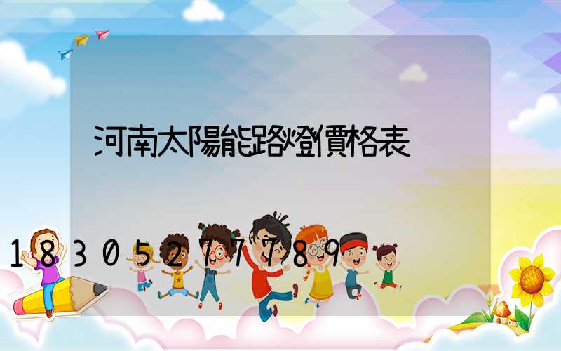 河南太陽能路燈價格表