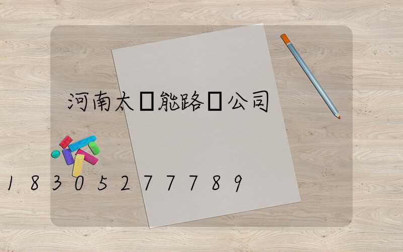 河南太陽能路燈公司