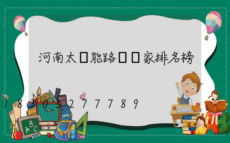 河南太陽能路燈廠家排名榜