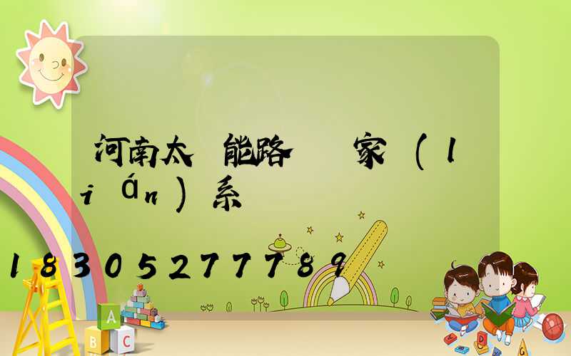 河南太陽能路燈廠家聯(lián)系電話