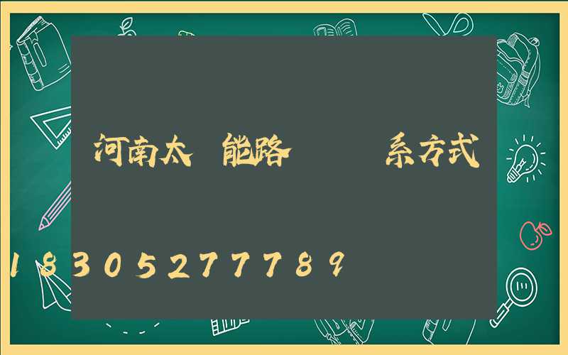 河南太陽能路燈廠聯系方式