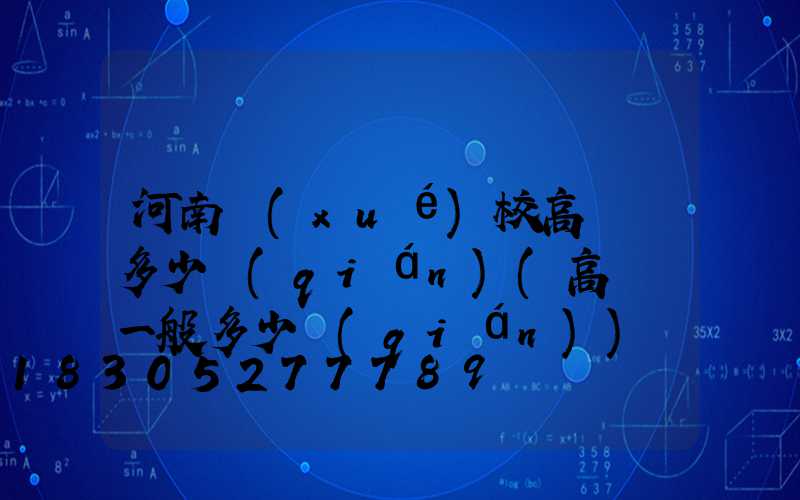 河南學(xué)校高桿燈多少錢(qián)(高桿燈一般多少錢(qián))