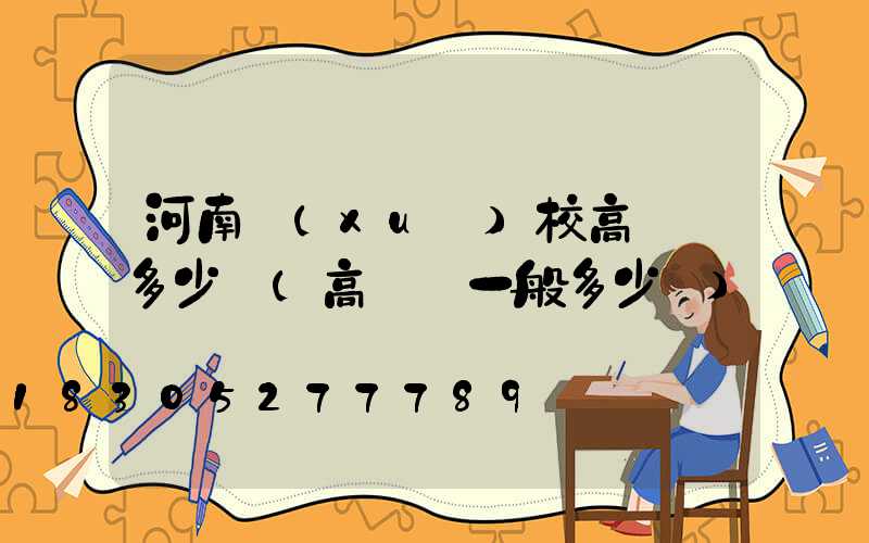 河南學(xué)校高桿燈多少錢(高桿燈一般多少錢)