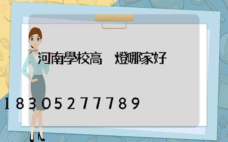 河南學校高桿燈哪家好