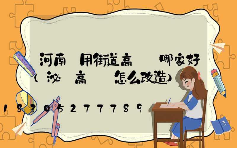 河南實用街道高桿燈哪家好(泌陽高桿燈怎么改造)