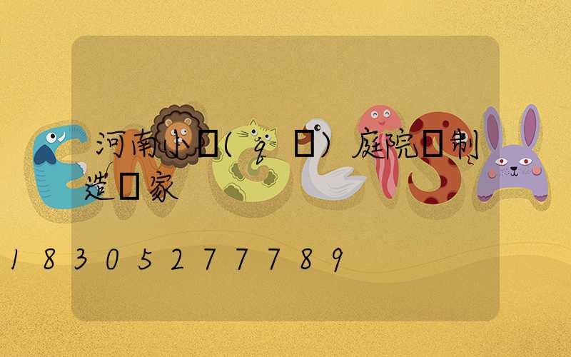 河南小區(qū)庭院燈制造廠家