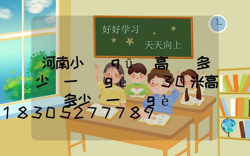 河南小區(qū)高桿燈多少錢一個(gè)(30米高桿燈多少錢一個(gè))