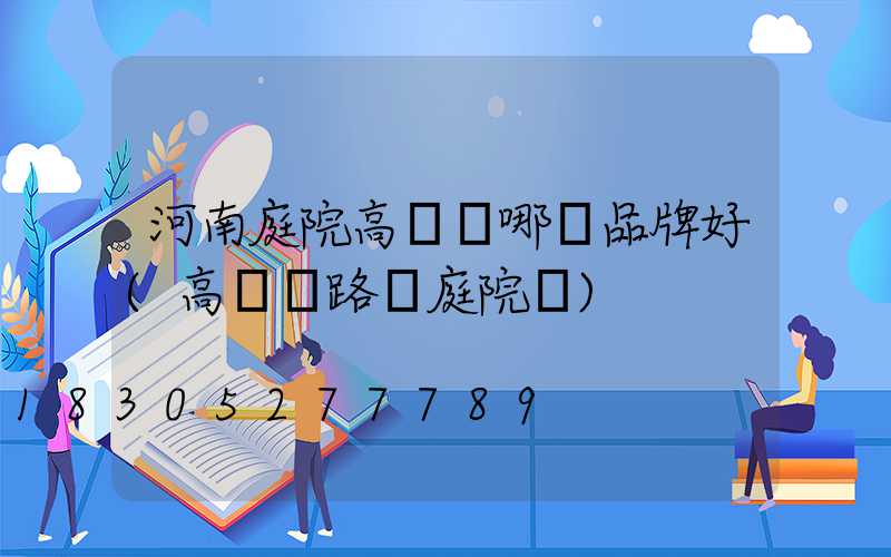 河南庭院高桿燈哪個品牌好(高桿燈路燈庭院燈)