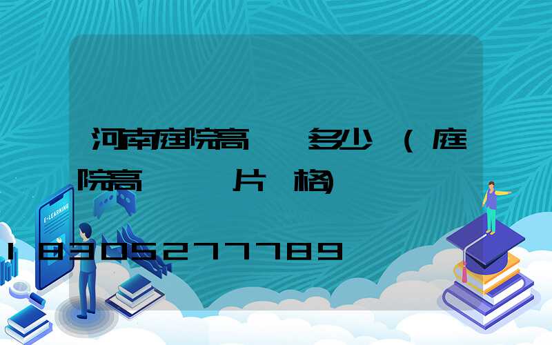 河南庭院高桿燈多少錢(庭院高桿燈圖片價格)