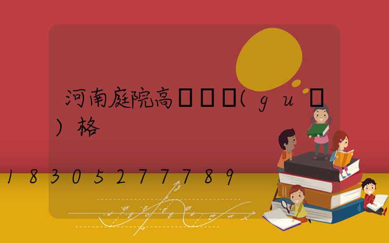 河南庭院高桿燈規(guī)格