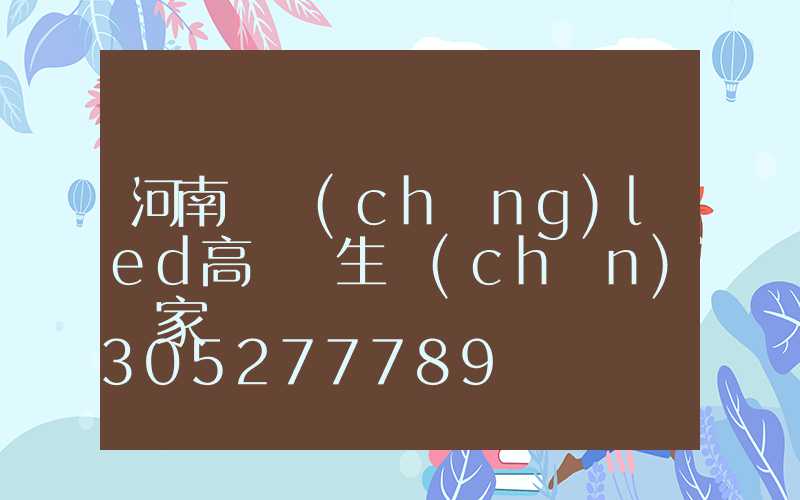 河南廣場(chǎng)led高桿燈生產(chǎn)廠家