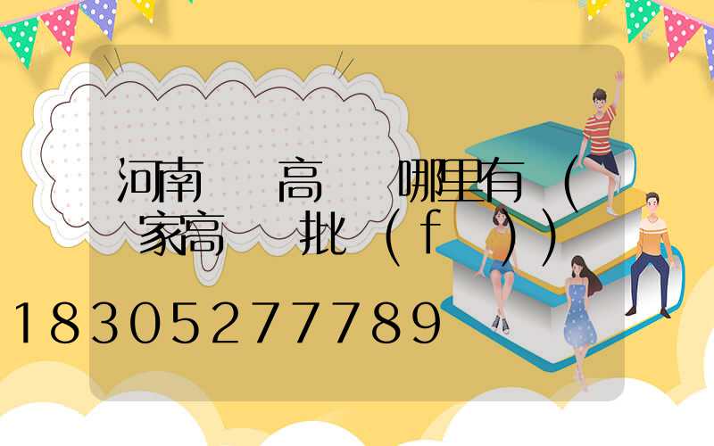 河南廣場高桿燈哪里有賣(廠家高桿燈批發(fā))
