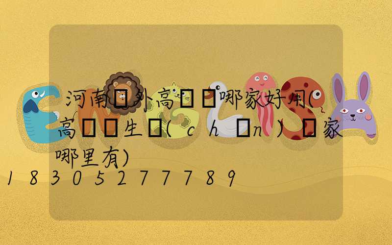 河南戶外高桿燈哪家好用(高桿燈生產(chǎn)廠家哪里有)
