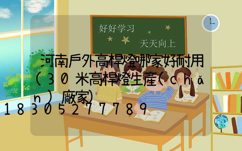 河南戶外高桿燈哪家好耐用(30米高桿燈生產(chǎn)廠家)