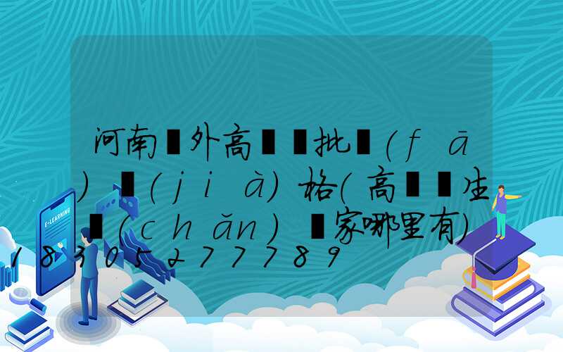 河南戶外高桿燈批發(fā)價(jià)格(高桿燈生產(chǎn)廠家哪里有)