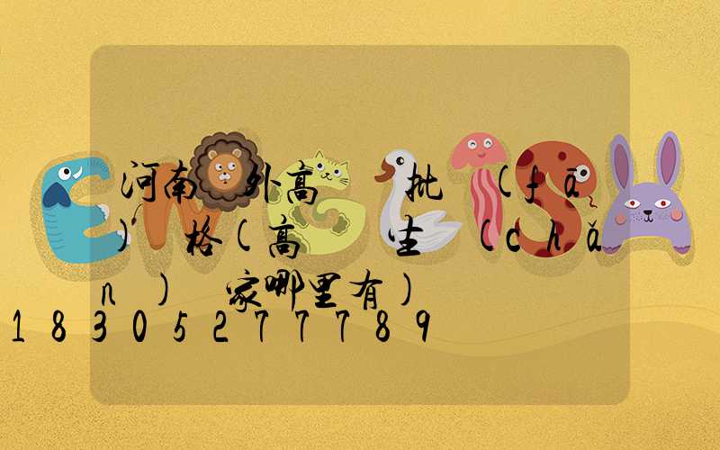 河南戶外高桿燈批發(fā)價格(高桿燈生產(chǎn)廠家哪里有)