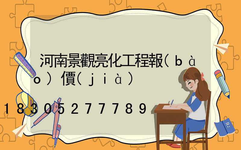 河南景觀亮化工程報(bào)價(jià)