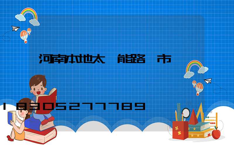 河南本地太陽能路燈市場報價