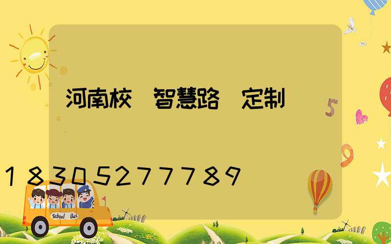 河南校園智慧路燈定制