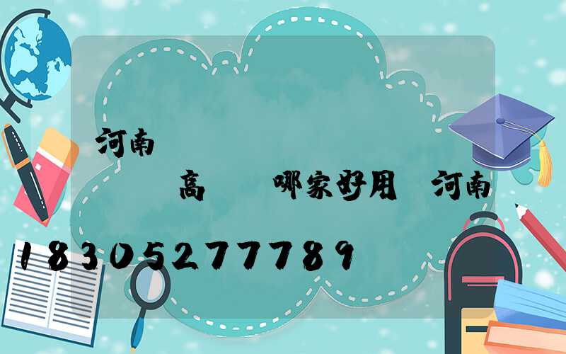 河南機(jī)場(chǎng)高桿燈哪家好用(河南機(jī)場(chǎng)集團(tuán)招聘官網(wǎng))