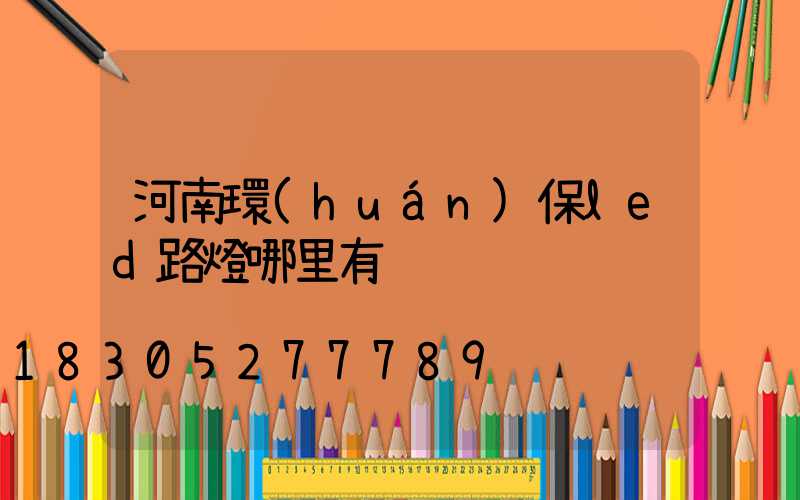 河南環(huán)保led路燈哪里有