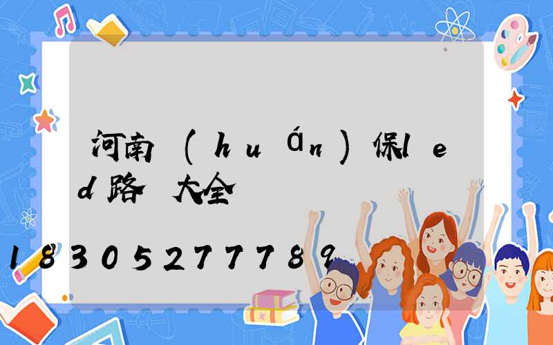 河南環(huán)保led路燈大全