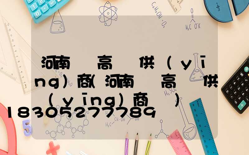 河南碼頭高桿燈供應(yīng)商(河南碼頭高桿燈供應(yīng)商電話)