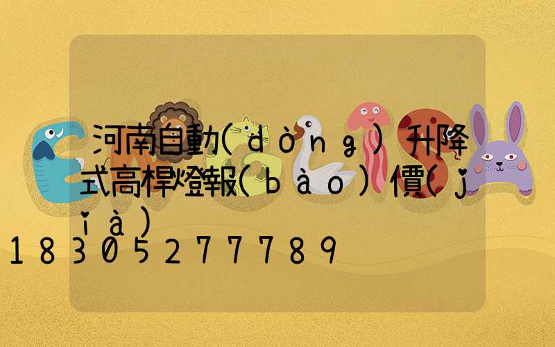 河南自動(dòng)升降式高桿燈報(bào)價(jià)