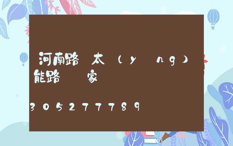 河南路燈太陽(yáng)能路燈廠家