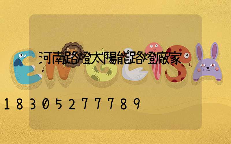 河南路燈太陽能路燈廠家