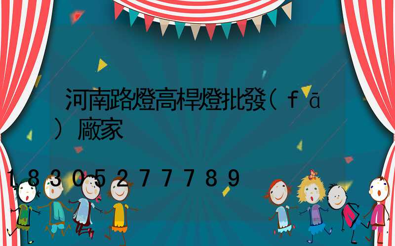 河南路燈高桿燈批發(fā)廠家