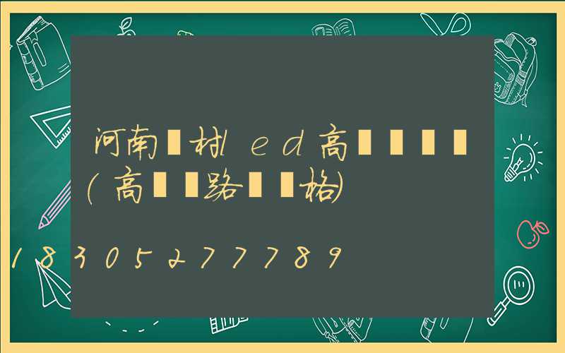 河南農村led高桿燈報價(高桿燈路燈價格)