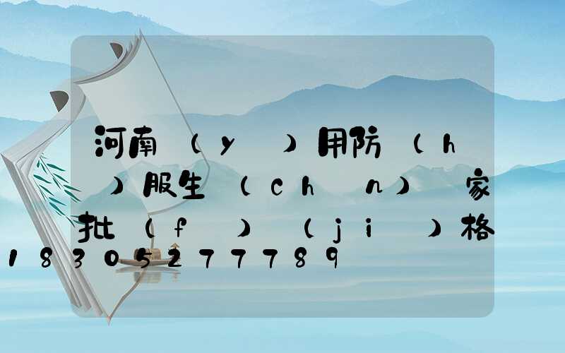 河南醫(yī)用防護(hù)服生產(chǎn)廠家批發(fā)價(jià)格