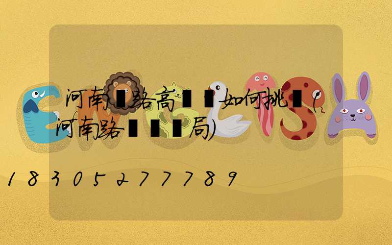 河南馬路高桿燈如何挑選(河南路燈桿騙局)