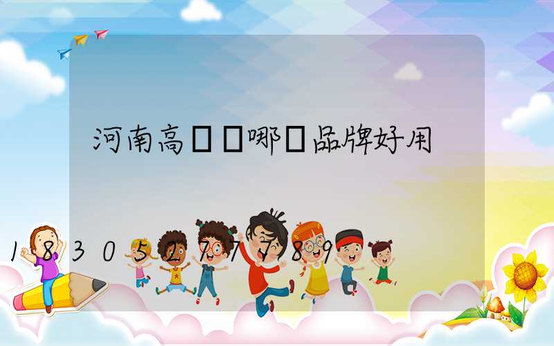 河南高桿燈哪個品牌好用