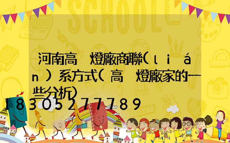 河南高桿燈廠商聯(lián)系方式(高桿燈廠家的一些分析)