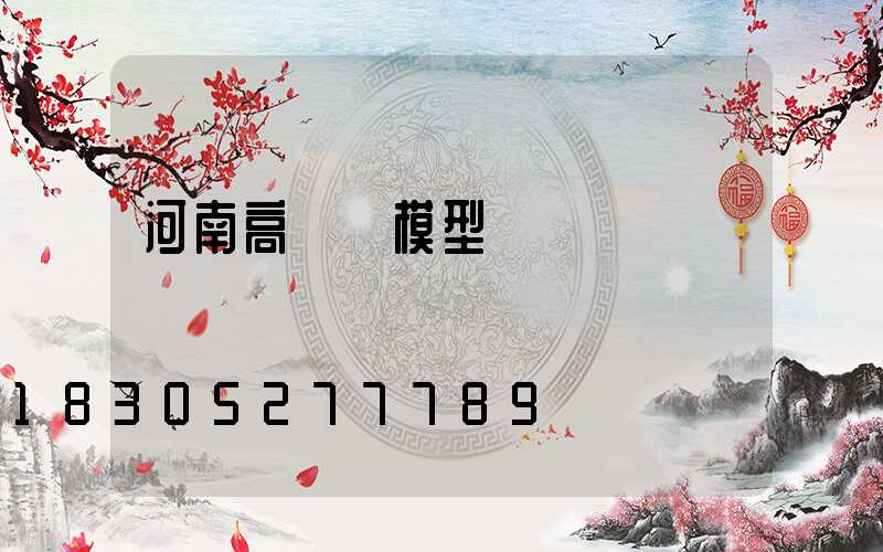 河南高桿燈模型