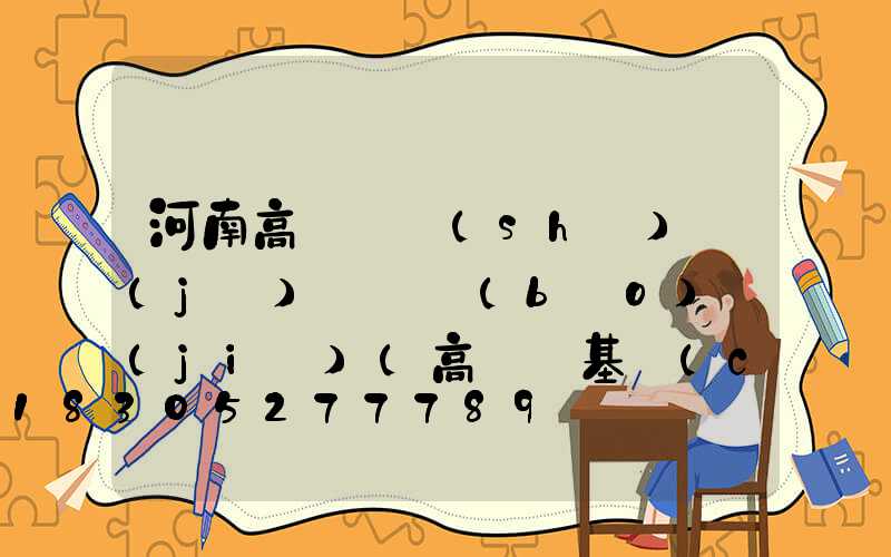 河南高桿燈設(shè)計(jì)圖紙報(bào)價(jià)(高桿燈基礎(chǔ)圖圖集)