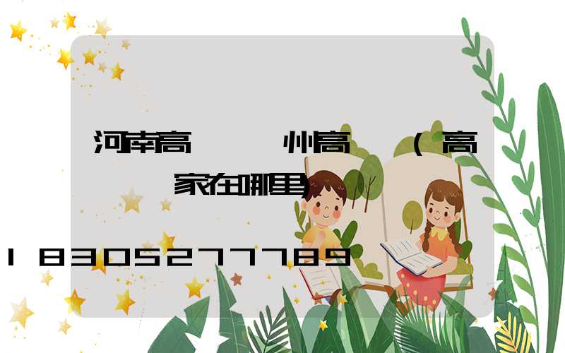河南高桿燈鄭州高桿燈(高桿燈廠家在哪里)