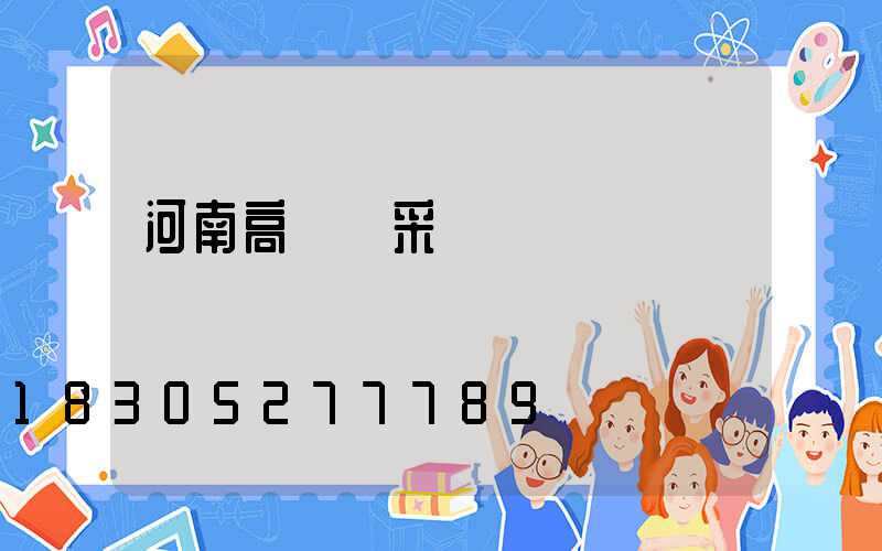 河南高桿燈采購