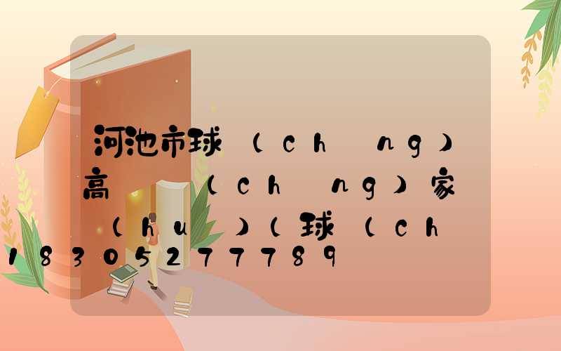河池市球場(chǎng)高桿燈廠(chǎng)家電話(huà)(球場(chǎng)高桿燈廠(chǎng)家批發(fā))