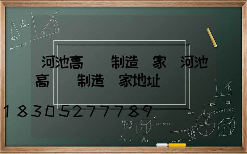 河池高桿燈制造廠家(河池高桿燈制造廠家地址)
