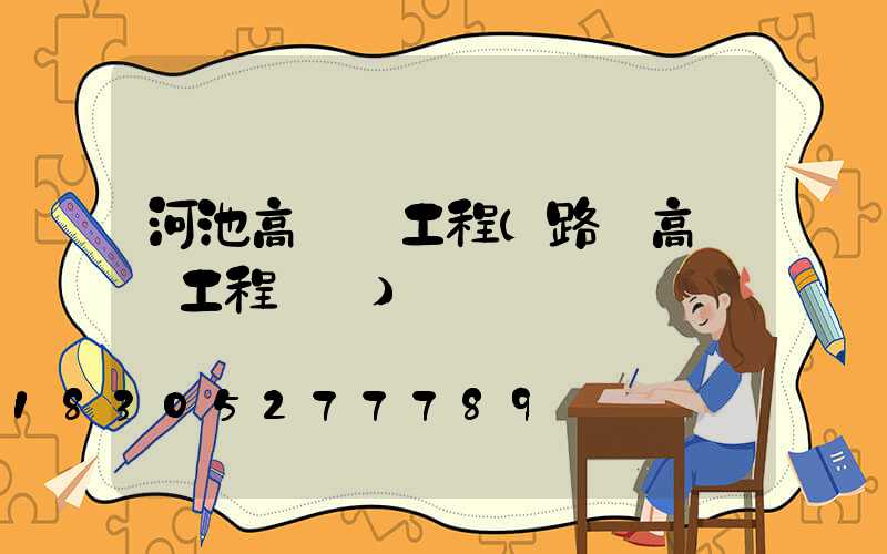 河池高桿燈工程(路燈高桿燈工程報價)