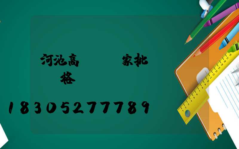 河池高桿燈廠家批發(fā)價格