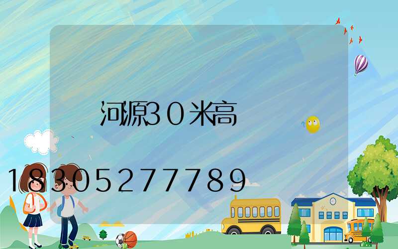 河源30米高桿燈