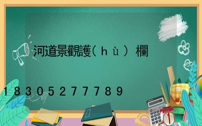 河道景觀護(hù)欄